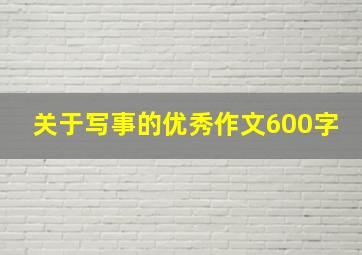 关于写事的优秀作文600字