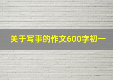 关于写事的作文600字初一