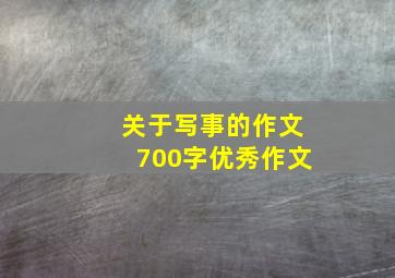 关于写事的作文700字优秀作文