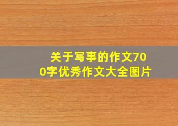 关于写事的作文700字优秀作文大全图片