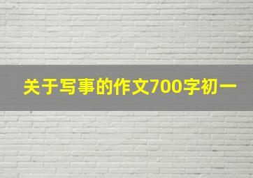 关于写事的作文700字初一