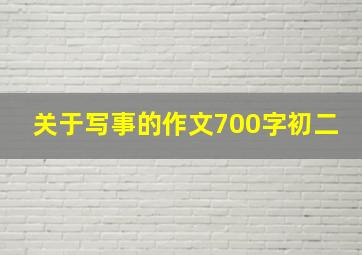 关于写事的作文700字初二