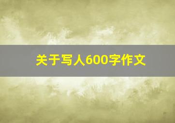 关于写人600字作文