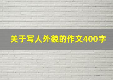 关于写人外貌的作文400字