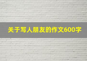 关于写人朋友的作文600字