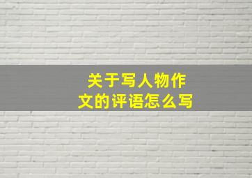 关于写人物作文的评语怎么写