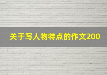 关于写人物特点的作文200