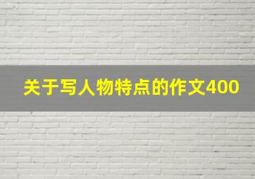 关于写人物特点的作文400