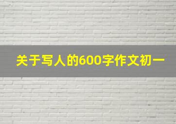 关于写人的600字作文初一