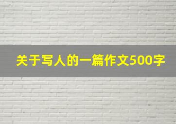 关于写人的一篇作文500字