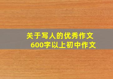 关于写人的优秀作文600字以上初中作文