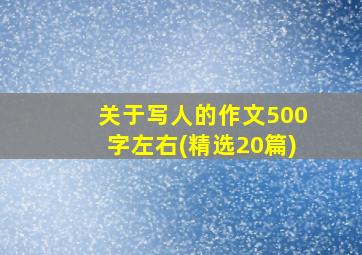 关于写人的作文500字左右(精选20篇)