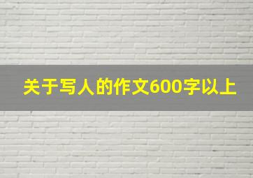 关于写人的作文600字以上