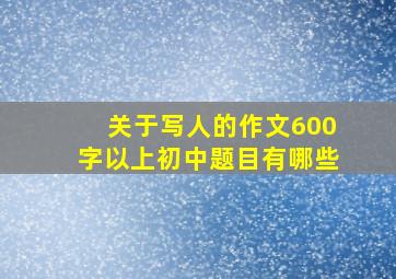 关于写人的作文600字以上初中题目有哪些