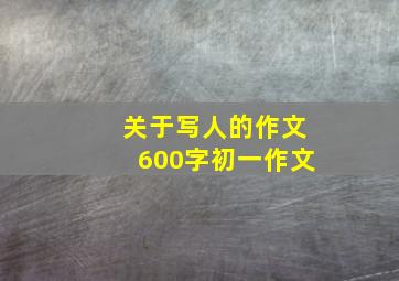 关于写人的作文600字初一作文