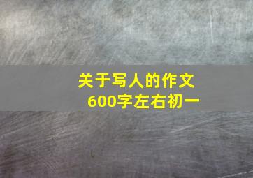 关于写人的作文600字左右初一