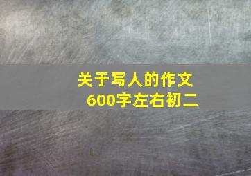 关于写人的作文600字左右初二