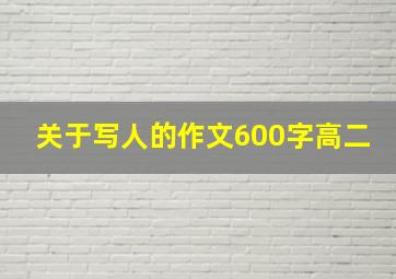 关于写人的作文600字高二