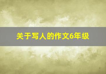 关于写人的作文6年级