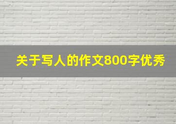 关于写人的作文800字优秀