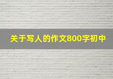 关于写人的作文800字初中