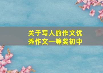 关于写人的作文优秀作文一等奖初中