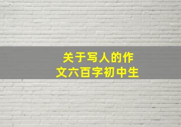 关于写人的作文六百字初中生