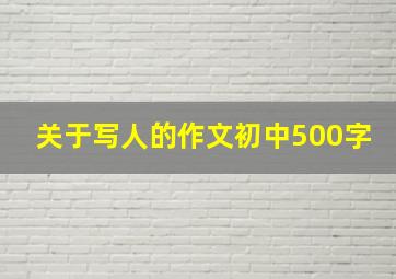 关于写人的作文初中500字