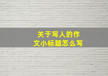 关于写人的作文小标题怎么写