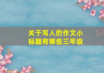 关于写人的作文小标题有哪些三年级