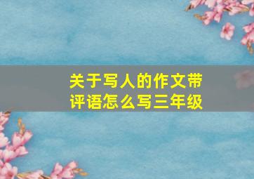 关于写人的作文带评语怎么写三年级