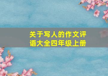 关于写人的作文评语大全四年级上册