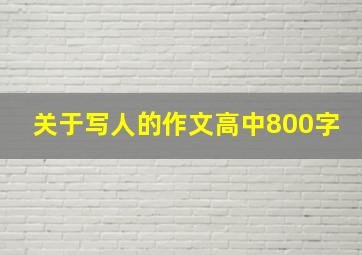 关于写人的作文高中800字