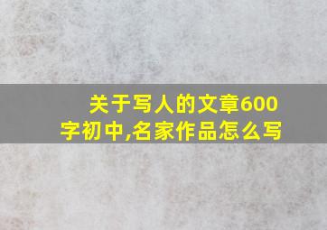 关于写人的文章600字初中,名家作品怎么写