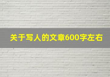 关于写人的文章600字左右