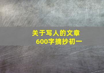 关于写人的文章600字摘抄初一