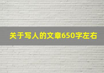 关于写人的文章650字左右