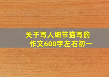 关于写人细节描写的作文600字左右初一