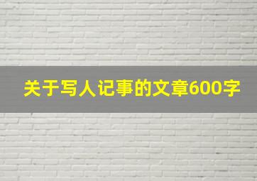 关于写人记事的文章600字