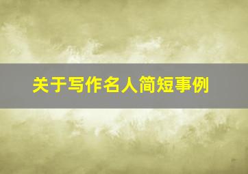 关于写作名人简短事例