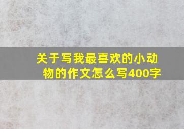 关于写我最喜欢的小动物的作文怎么写400字