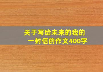 关于写给未来的我的一封信的作文400字