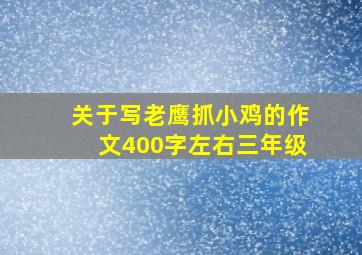 关于写老鹰抓小鸡的作文400字左右三年级