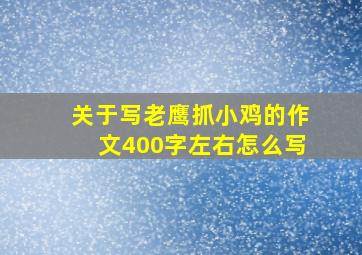 关于写老鹰抓小鸡的作文400字左右怎么写