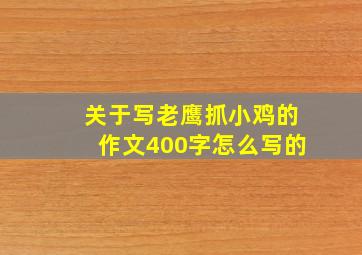 关于写老鹰抓小鸡的作文400字怎么写的