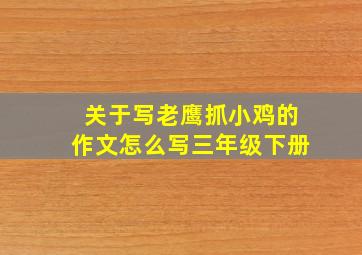 关于写老鹰抓小鸡的作文怎么写三年级下册