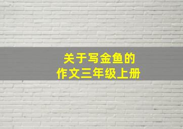 关于写金鱼的作文三年级上册