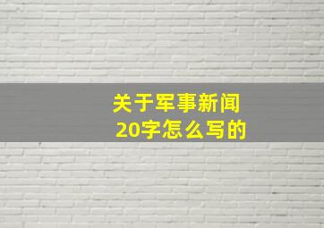 关于军事新闻20字怎么写的