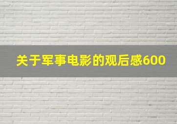 关于军事电影的观后感600