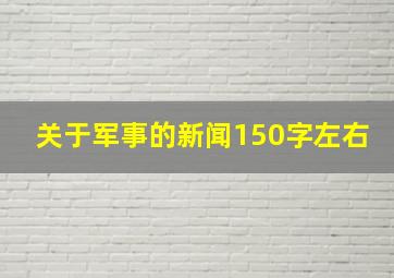 关于军事的新闻150字左右